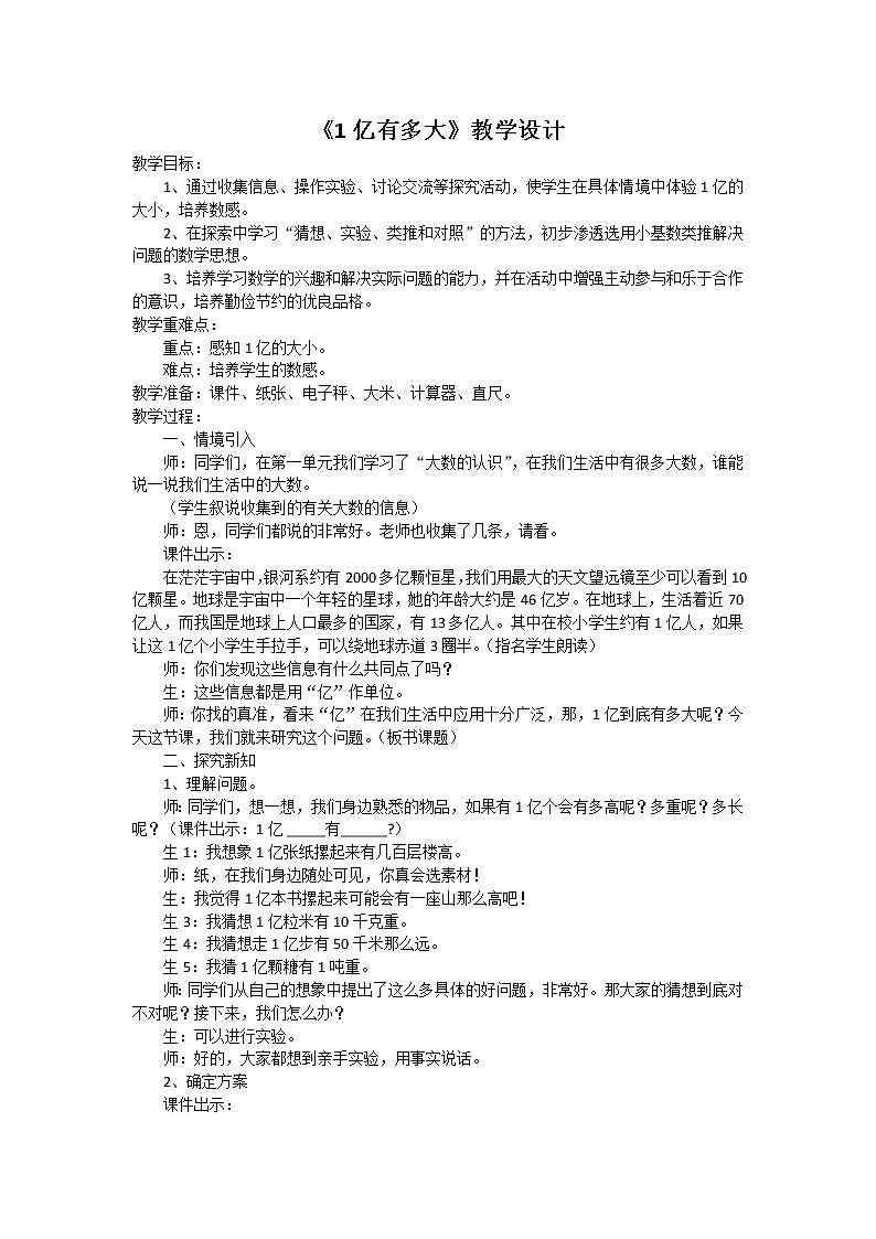 四年级上册数学教案-1亿有多大（3）-人教版01