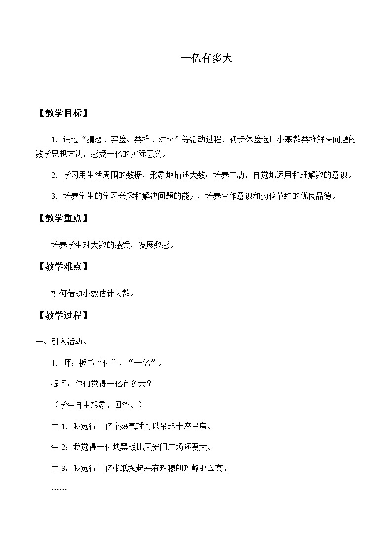 四年级上册数学教案-1亿有多大（5）-人教版01