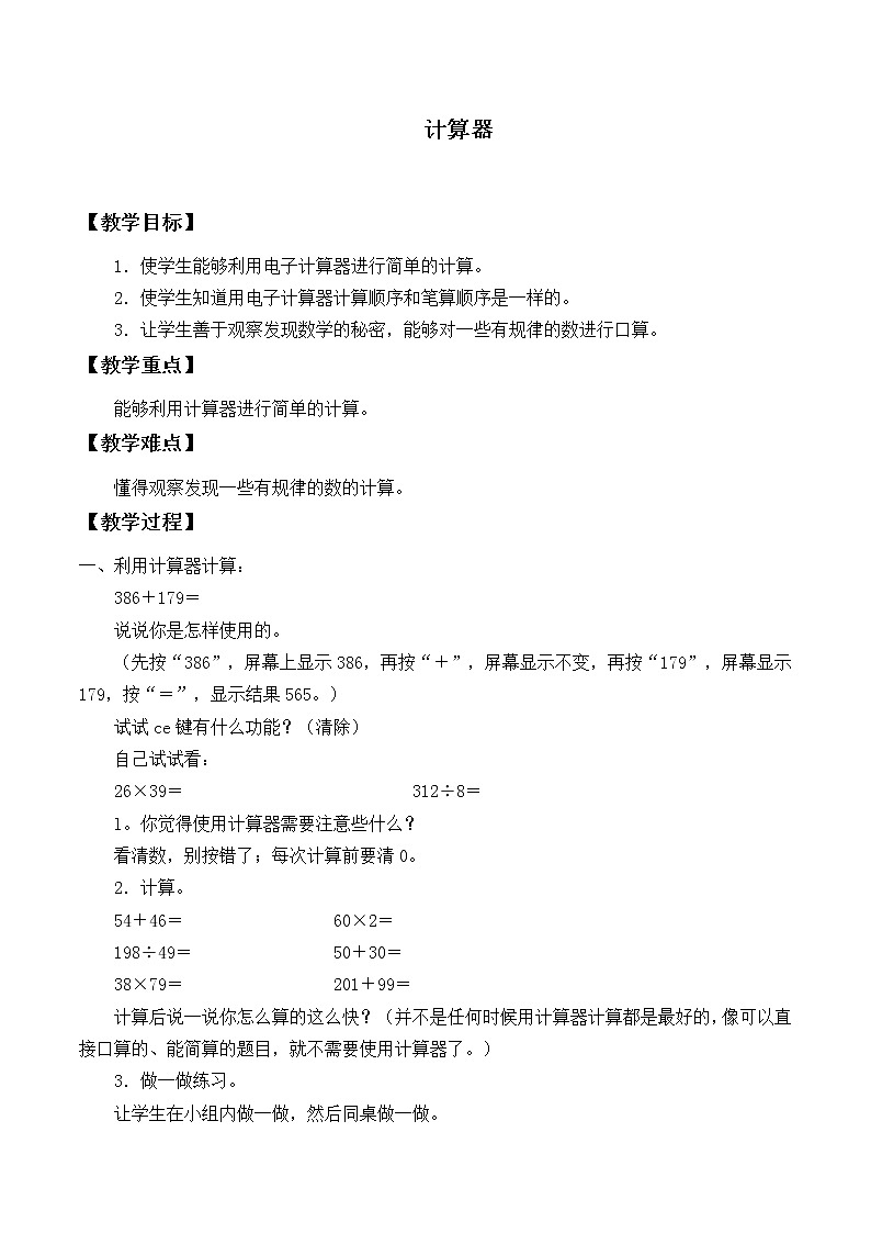 四年级上册数学教案-1.7 计算器（5）-人教版第1页