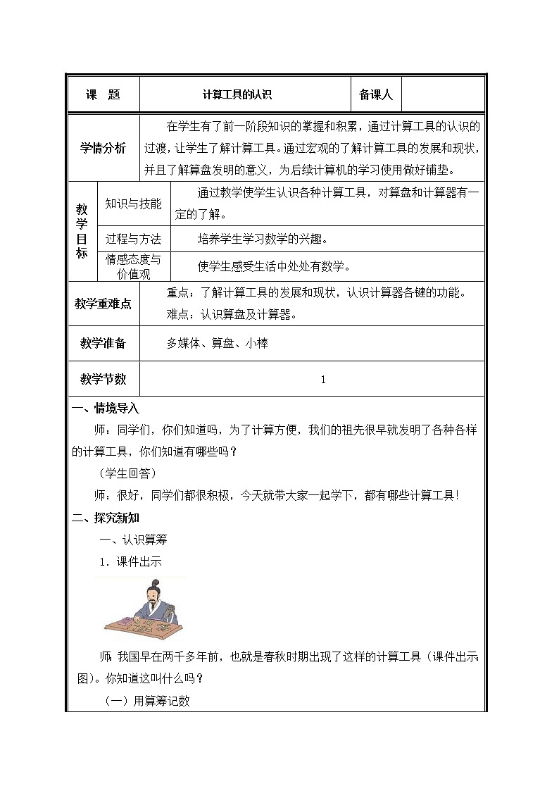 四年级上册数学教案-1.5 计算工具的认识（4）-人教版第1页