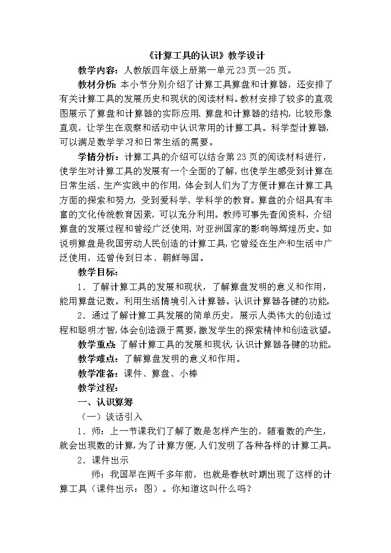 四年级上册数学教案-1.5 计算工具的认识（3）-人教版01