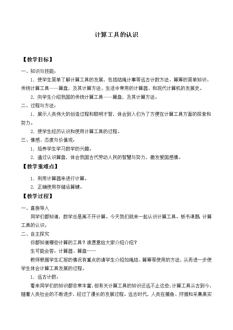 四年级上册数学教案-1.5 计算工具的认识（5）-人教版01