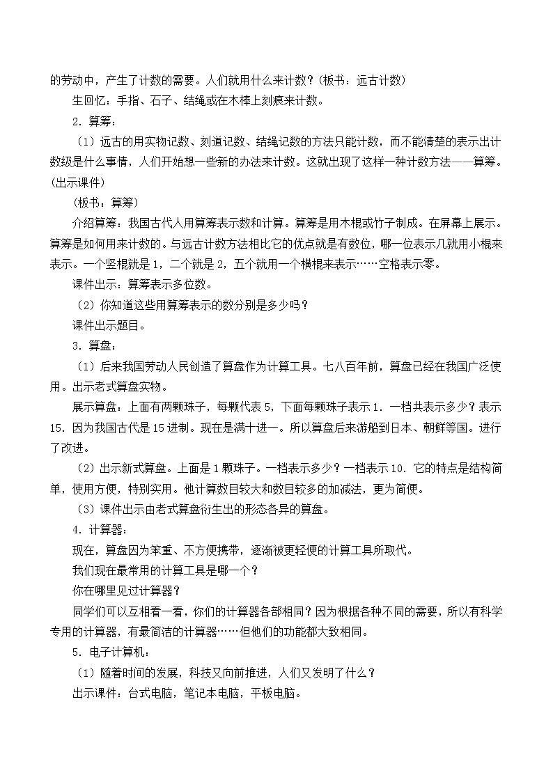 四年级上册数学教案-1.5 计算工具的认识（5）-人教版02