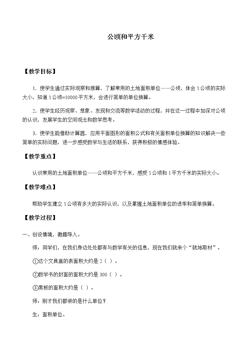 四年级上册数学教案-2 公顷和平方千米（5）-人教版01