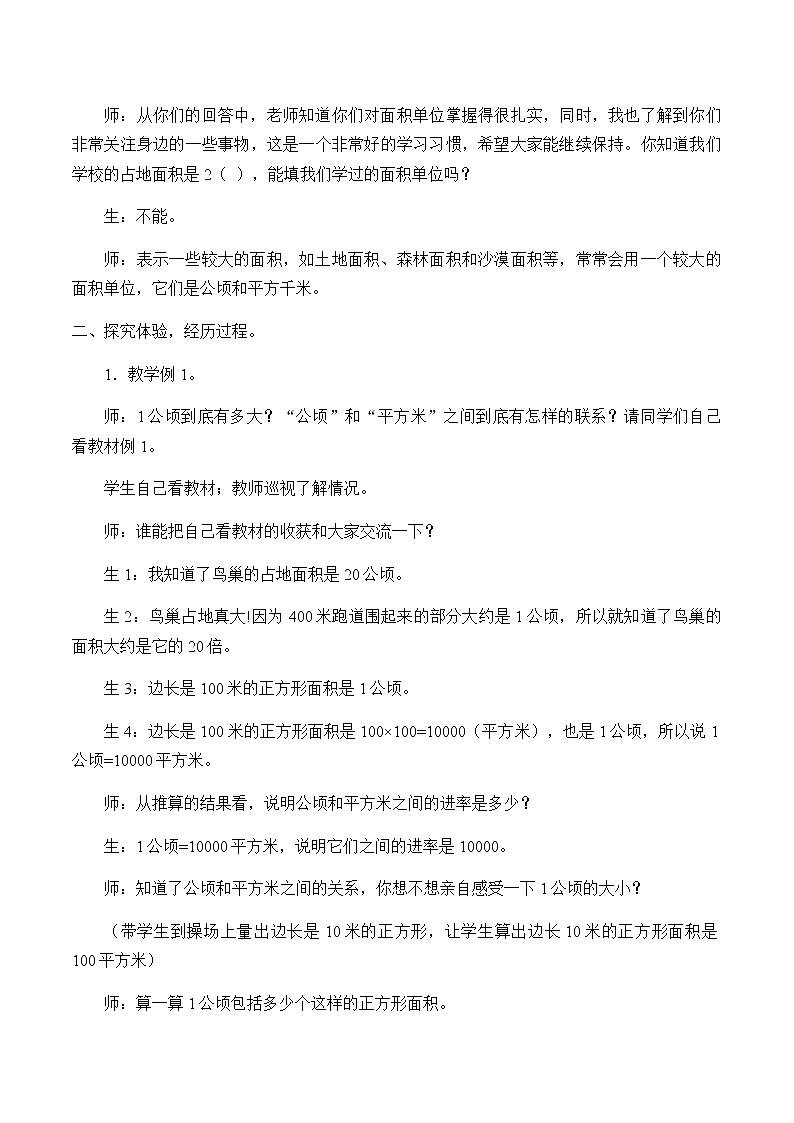 四年级上册数学教案-2 公顷和平方千米（5）-人教版02