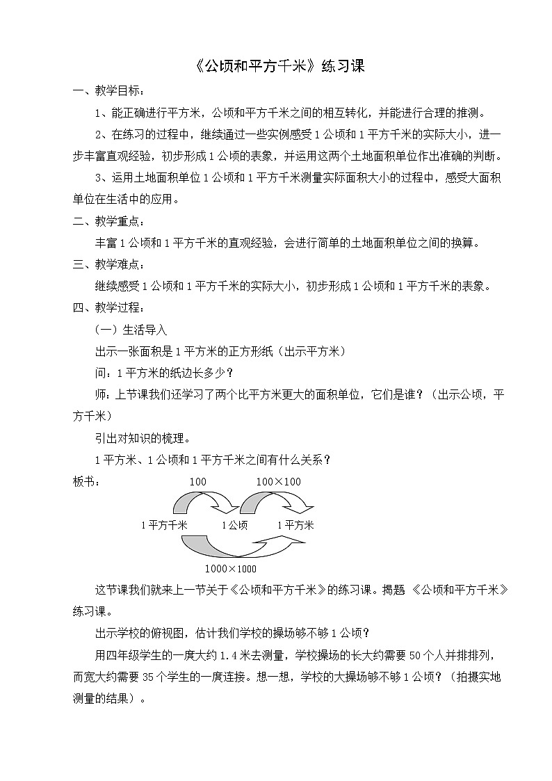 四年级上册数学教案-2 公顷和平方千米（4）-人教版01
