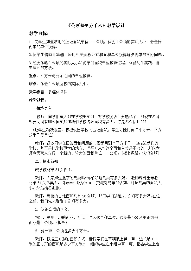 四年级上册数学教案-2 公顷和平方千米（8）-人教版第1页