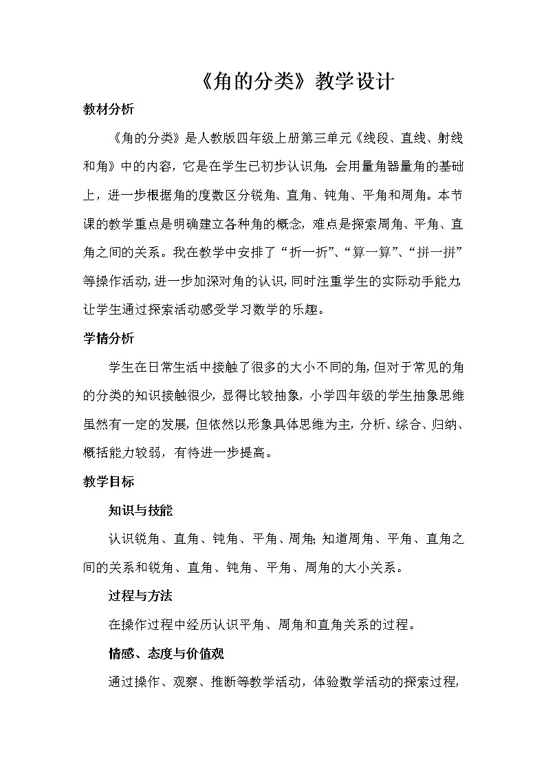 四年级上册数学教案-3.4 角的分类（4）-人教版01