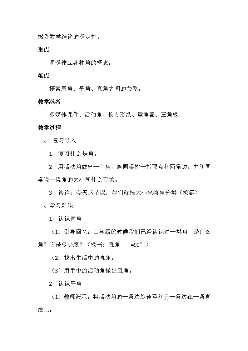 四年级上册数学教案-3.4 角的分类（4）-人教版02