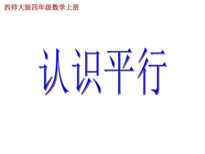 5 相交与平行（5）（课件）-2021-2022学年数学四年级上册-西师大版第1页