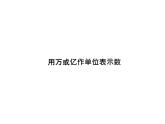 1.2 用万或亿作单位表示数（5）（课件）-2021-2022学年数学四年级上册-西师大版