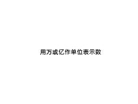 小学数学西师大版四年级上册一 万以上数的认识用万或亿做单位表示数图文ppt课件