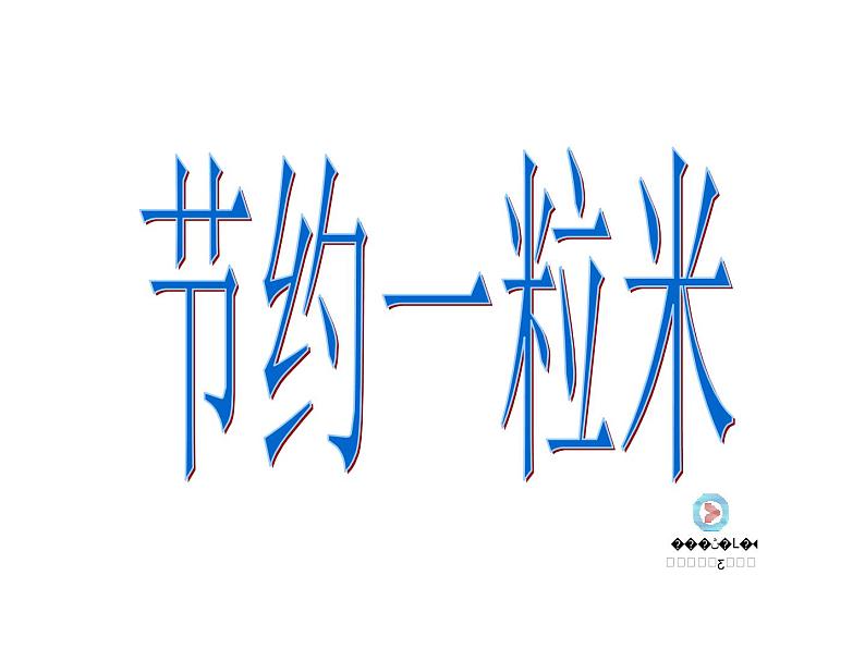 7.4 综合与实践-节约1粒米（3）（课件）-2021-2022学年数学四年级上册-西师大版第4页