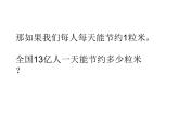 7.4 綜合與實踐-節(jié)約1粒米（3）（課件）-2021-2022學年數(shù)學四年級上冊-西師大版