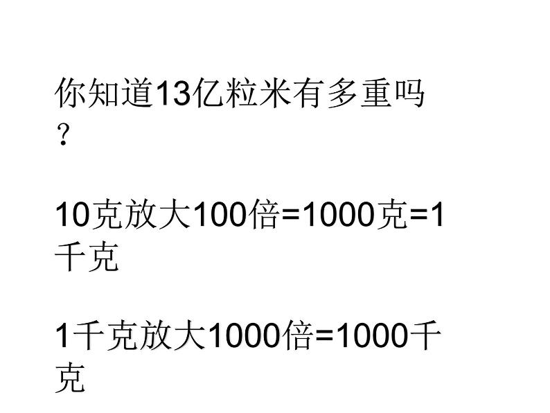 7.4 综合与实践-节约1粒米（3）（课件）-2021-2022学年数学四年级上册-西师大版第7页