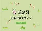西師版四上綜合復(fù)習(xí)專題一第2課時(shí)  數(shù)的運(yùn)算(一）課件PPT