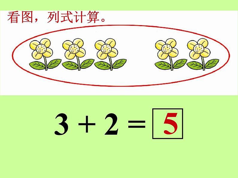 1.4 5以内数的加法（5）（课件）-2021-2022学年数学一年级上册-西师大版05