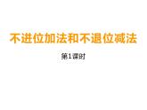 4.2 不进位加法和不退位减法（5）（课件）-2021-2022学年数学一年级上册-西师大版