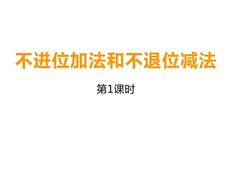 4.2 不进位加法和不退位减法（5）（课件）-2021-2022学年数学一年级上册-西师大版第1页