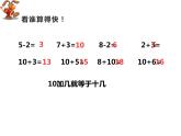 4.2 不进位加法和不退位减法（5）（课件）-2021-2022学年数学一年级上册-西师大版