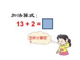 4.2 不进位加法和不退位减法（5）（课件）-2021-2022学年数学一年级上册-西师大版