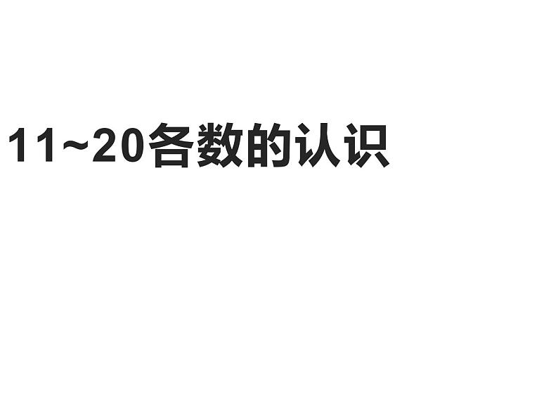 4.1 认识11～20各数（4）（课件）-2021-2022学年数学一年级上册-西师大版01