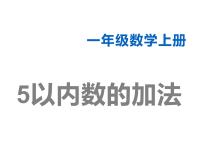 一年级上册5以内数的加法课文ppt课件