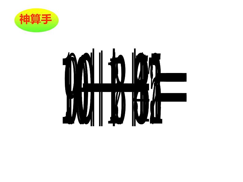 2.3 8，9的加减法（5）（课件）-2021-2022学年数学一年级上册-西师大版第2页