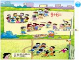 2.3 8，9的加減法（5）（課件）-2021-2022學(xué)年數(shù)學(xué)一年級(jí)上冊(cè)-西師大版