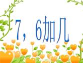 2.2 6，7的加减法（4）（课件）-2021-2022学年数学一年级上册-西师大版