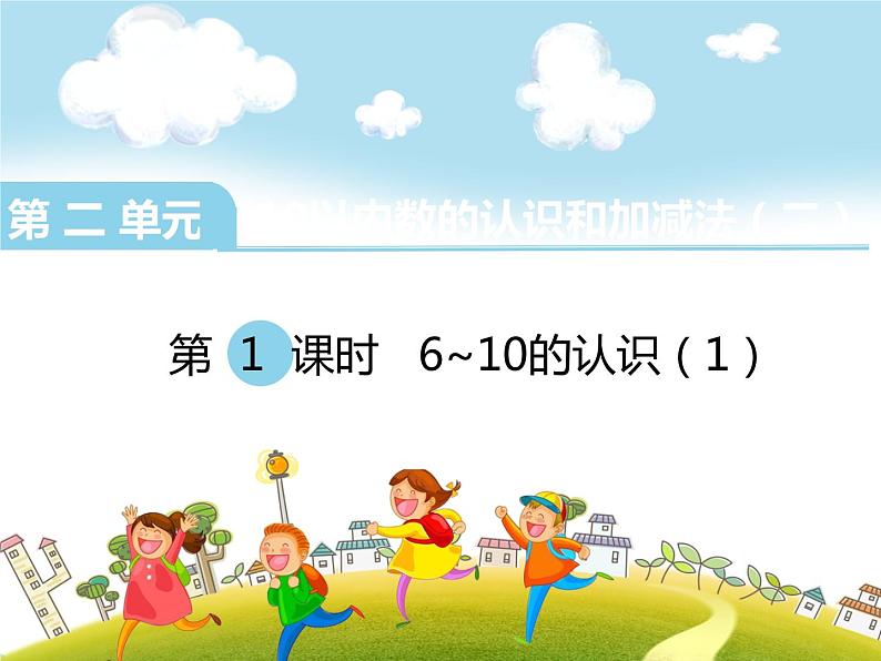 2.1 6～10的认识（3）（课件）-2021-2022学年数学一年级上册-西师大版第1页