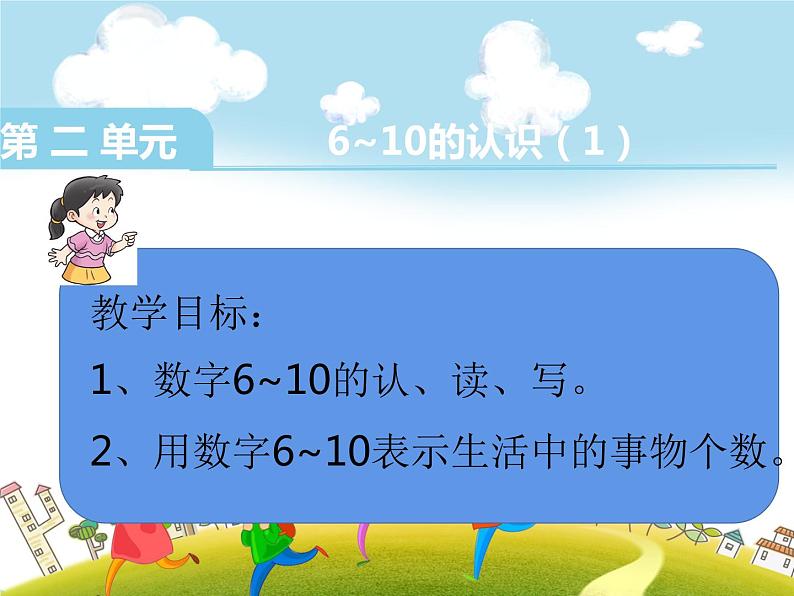 2.1 6～10的认识（3）（课件）-2021-2022学年数学一年级上册-西师大版第2页