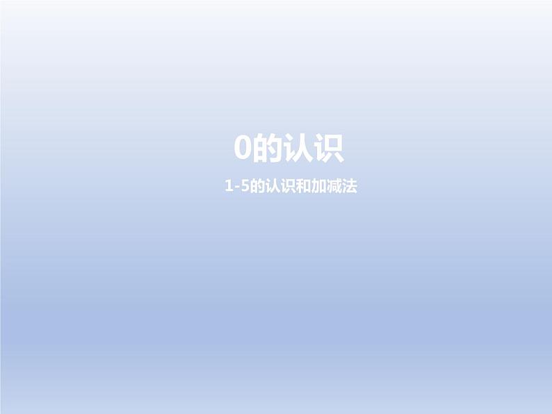 1.2 0的认识（5）（课件）-2021-2022学年数学一年级上册-西师大版第1页