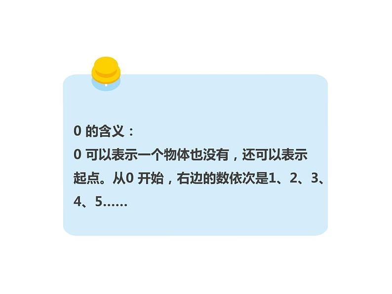 1.2 0的认识（5）（课件）-2021-2022学年数学一年级上册-西师大版第4页