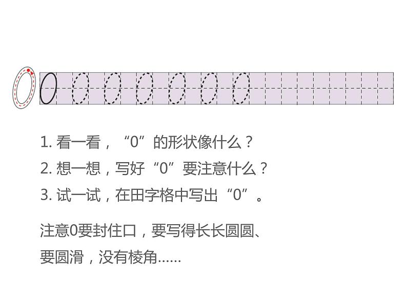 1.2 0的认识（5）（课件）-2021-2022学年数学一年级上册-西师大版第5页