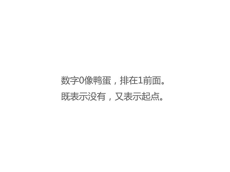 1.2 0的认识（5）（课件）-2021-2022学年数学一年级上册-西师大版第6页