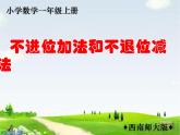 4.2 不进位加法和不退位减法（3）（课件）-2021-2022学年数学一年级上册-西师大版