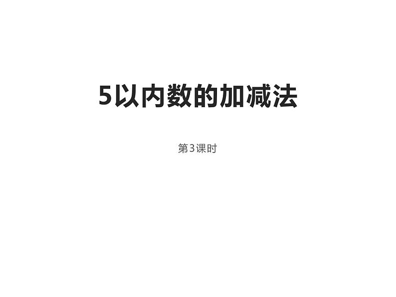 1.4 5以内数的减法（5）（课件）-2021-2022学年数学一年级上册-西师大版第1页