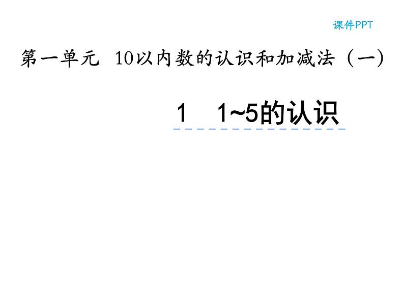 1.1 1～5的认识（5）（课件）-2021-2022学年数学一年级上册-西师大版第2页