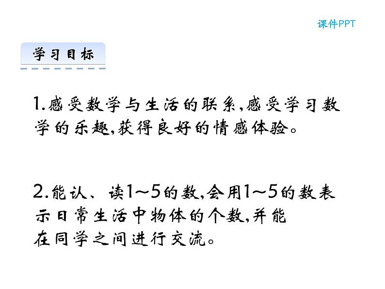 1.1 1～5的认识（5）（课件）-2021-2022学年数学一年级上册-西师大版第3页