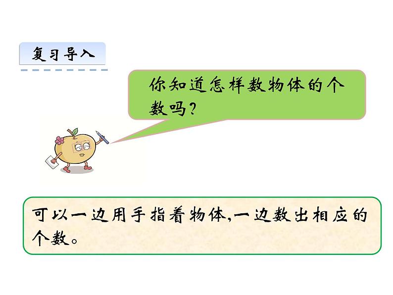 1.1 1～5的认识（5）（课件）-2021-2022学年数学一年级上册-西师大版第4页