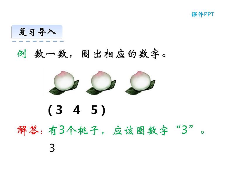 1.1 1～5的认识（5）（课件）-2021-2022学年数学一年级上册-西师大版第5页