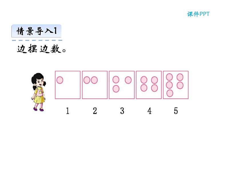 1.1 1～5的认识（5）（课件）-2021-2022学年数学一年级上册-西师大版第7页