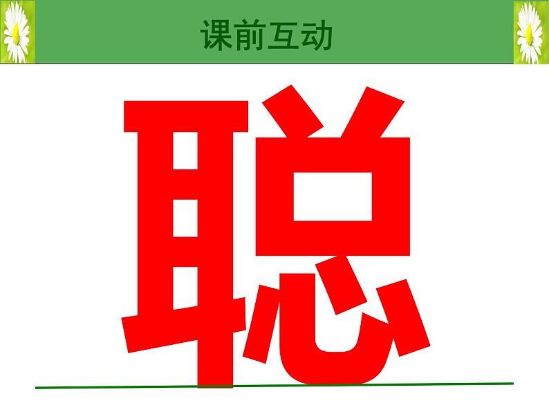 3.1 分一分（3）（课件）-2021-2022学年数学一年级上册-西师大版第2页