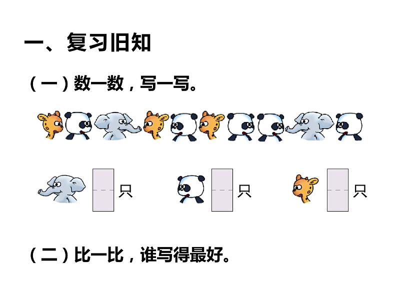 1.3 比较（5）（课件）-2021-2022学年数学一年级上册-西师大版第2页