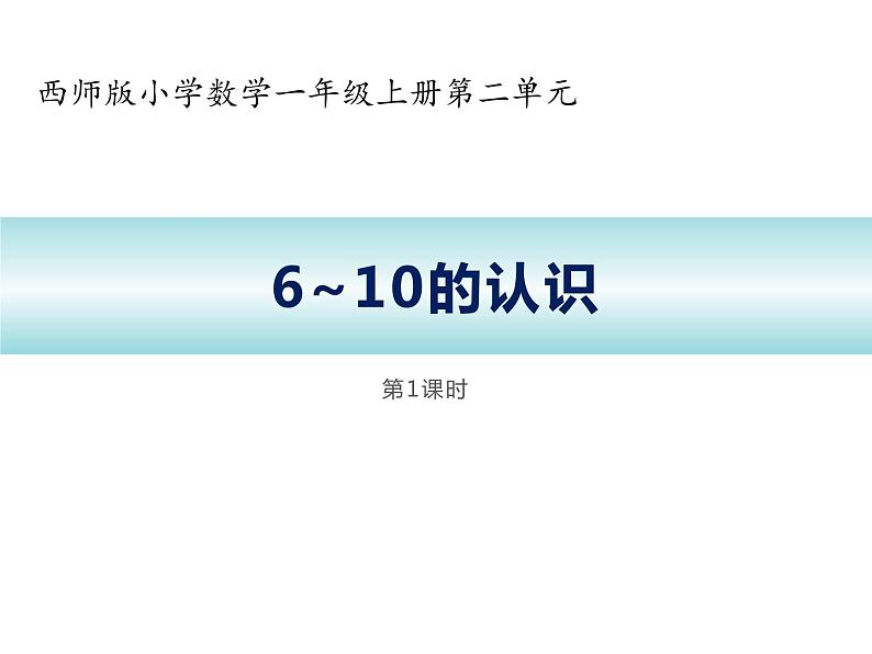 西师大版一年级数学上册 2.1 6～10的认识课件PPT第8页