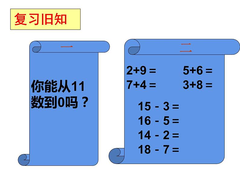 西师大版一年级数学上册 6.1 11减几课件PPT第2页