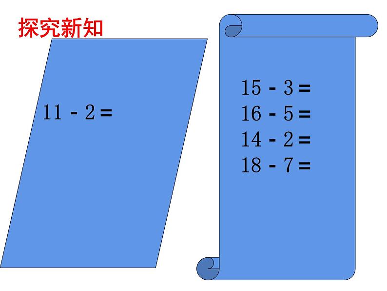 西师大版一年级数学上册 6.1 11减几课件PPT第4页