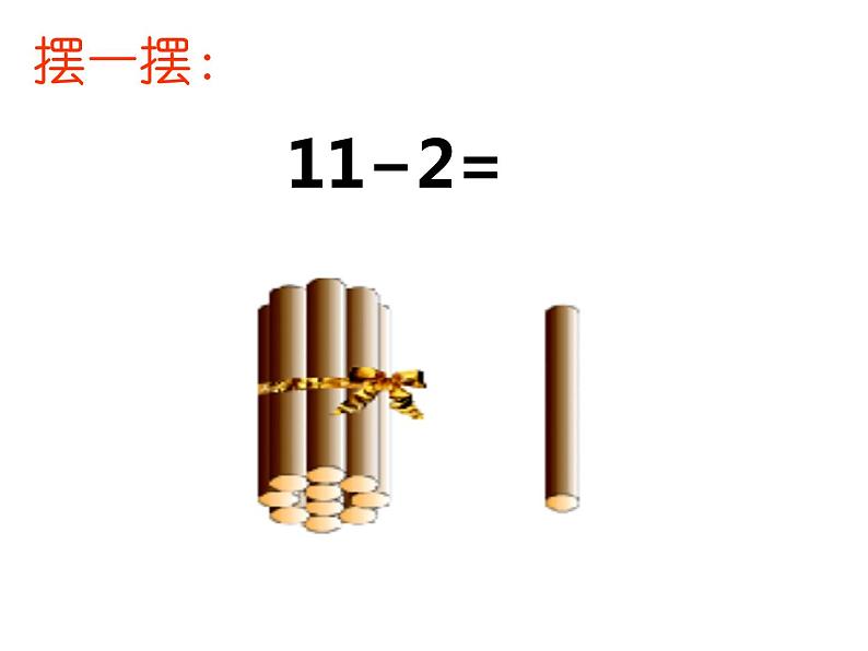 西师大版一年级数学上册 6.1 11减几课件PPT第5页