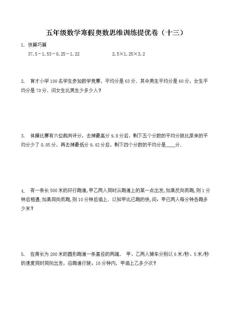 【精品】五年级数学奥数思维训练提优卷（13）-全国通用版-含答案第1页
